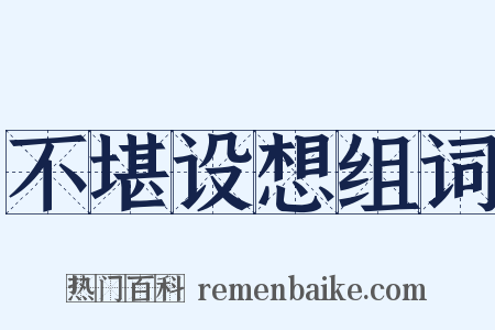 不堪设想组词是什么意思的图片